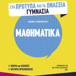 ΠΕΤΥΧΑΙΝΩ ΣΤΙΣ ΕΞΕΤΑΣΕΙΣ ΓΙΑ ΤΗΝ ΕΙΣΑΓΩΓΗ ΣΤΑ ΠΡΟΤΥΠΑ ΚΑΙ ΤΑ ΩΝΑΣΕΙΑ ΓΥΜΝΑΣΙΑ - ΜΑΘΗΜΑΤΙΚΑ
