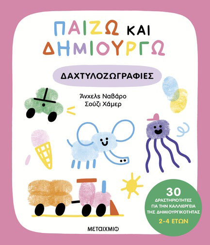 ΠΑΙΖΩ ΚΑΙ ΔΗΜΙΟΥΡΓΩ ΔΑΧΤΥΛΟΖΩΓΡΑΦΙΕΣ