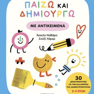 ΠΑΙΖΩ ΚΑΙ ΔΗΜΙΟΥΡΓΩ ΜΕ ΑΝΤΙΚΕΙΜΕΝΑ