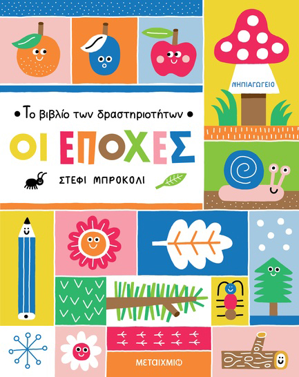 TO ΒΙΒΛΙΟ ΤΩΝ ΔΡΑΣΤΗΡΙΟΤΗΤΩΝ - ΟΙ ΕΠΟΧΕΣ