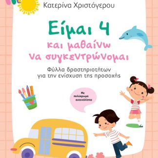 ΕΙΜΑΙ 4 ΚΑΙ ΜΑΘΑΙΝΩ ΝΑ ΣΥΓΚΕΝΤΡΩΝΟΜΑΙ ΦΥΛΛΑ ΔΡΑΣΤΗΡΙΟΤΗΤΩΝ ΓΙΑ ΤΗΝ ΕΝΙΣΧΥΣΗ ΤΗΣ ΠΡΟΣΟΧΗΣ