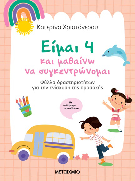 ΕΙΜΑΙ 4 ΚΑΙ ΜΑΘΑΙΝΩ ΝΑ ΣΥΓΚΕΝΤΡΩΝΟΜΑΙ ΦΥΛΛΑ ΔΡΑΣΤΗΡΙΟΤΗΤΩΝ ΓΙΑ ΤΗΝ ΕΝΙΣΧΥΣΗ ΤΗΣ ΠΡΟΣΟΧΗΣ