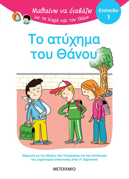 ΜΑΘΑΙΝΩ ΝΑ ΔΙΑΒΑΖΩ ΜΕ ΤΗΝ ΧΑΡΑ ΚΑΙ ΤΟΝ ΘΑΝΟ: ΤΟ ΑΤΥΧΗΜΑ ΤΟΥ ΘΑΝΟΥ