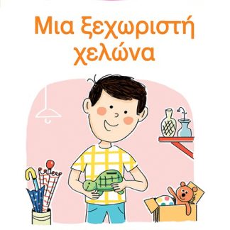 ΜΑΘΑΙΝΩ ΝΑ ΔΙΑΒΑΖΩ ΜΕ ΤΗΝ ΧΑΡΑ ΚΑΙ ΤΟΝ ΘΑΝΟ: ΜΙΑ ΞΕΧΩΡΙΣΤΗ ΧΕΛΩΝΑ