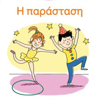 ΜΑΘΑΙΝΩ ΝΑ ΔΙΑΒΑΖΩ ΜΕ ΤΗΝ ΧΑΡΑ ΚΑΙ ΤΟΝ ΘΑΝΟ: Η ΠΑΡΑΣΤΑΣΗ