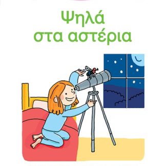 ΜΑΘΑΙΝΩ ΝΑ ΔΙΑΒΑΖΩ ΜΕ ΤΗΝ ΧΑΡΑ ΚΑΙ ΤΟΝ ΘΑΝΟ: ΨΗΛΑ ΣΤΑ ΑΣΤΕΡΙΑ