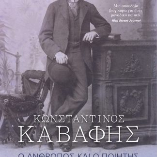 ΚΩΝΣΤΑΝΤΙΝΟΣ ΚΑΒΑΦΗΣ. Ο ΑΝΘΡΩΠΟΣ ΚΑΙ Ο ΠΟΙΗΤΗΣ
