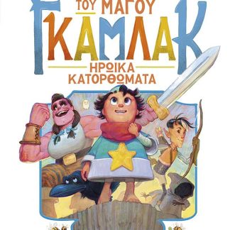 Η ΙΣΤΟΡΙΑ ΤΟΥ ΜΑΓΟΥ ΓΚΑΜΛΑΚ 3: ΗΡΩΙΚΑ ΚΑΤΟΡΘΩΜΑΤΑ