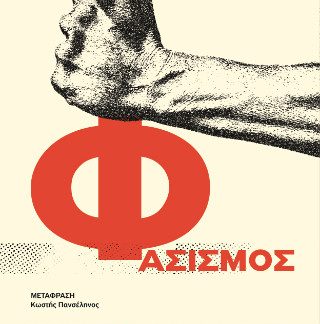 Η ΙΣΤΟΡΙΑ ΜΙΑΣ ΙΔΕΑΣ: ΦΑΣΙΣΜΟΣ