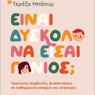 ΕΙΝΑΙ ΔΥΣΚΟΛΟ ΝΑ ΕΙΣΑΙ ΓΟΝΙΟΣ; ΠΡΑΚΤΙΚΕΣ ΣΥΜΒΟΥΛΕΣ ΚΑΙ ΑΠΑΝΤΗΣΕΙΣ ΣΕ ΚΑΘΗΜΕΡΙΝΕΣ ΑΠΟΡΙΕΣ ΚΑΙ ΑΝΗΣΥΧΙ