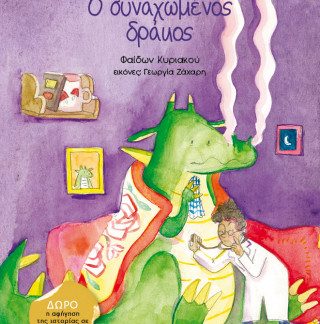 Ο ΣΥΝΑΧΩΜΈΝΟΣ ΔΡΆΚΟΣ