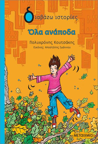 ΌΛΑ ΑΝΑΠΟΔΑ