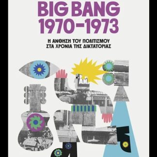 BIG BANG 1970-1973: Η ΑΝΘΗΣΗ ΤΟΥ ΠΟΛΙΤΙΣΜΟΥ ΣΤΑ ΧΡΟΝΙΑ ΤΗΣ ΔΙΚΤΑΤΟΡΙΑΣ