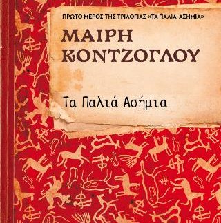 ΤΑ ΠΑΛΙΑ ΑΣΗΜΙΑ ΝΟ1