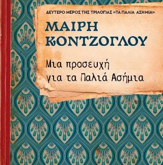 ΜΙΑ ΠΡΟΣΕΥΧΗ ΓΙΑ ΤΑ ΠΑΛΙΑ ΑΣΗΜΙΑ Νο2