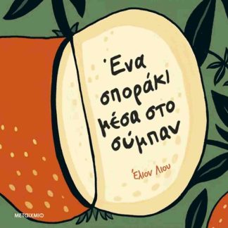 ΈΝΑ ΣΠΟΡΑΚΙ ΜΕΣΑ ΣΤΟ ΣΥΜΠΑΝ