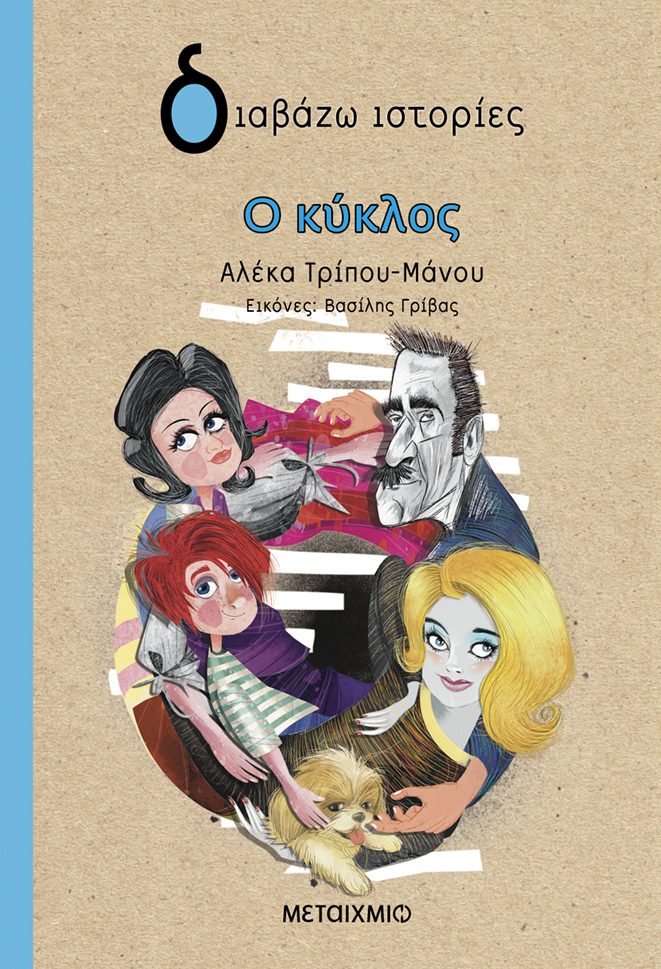 ΔΙΑΒΑΖΩ ΙΣΤΟΡΙΕΣ: Ο ΚΥΚΛΟΣ