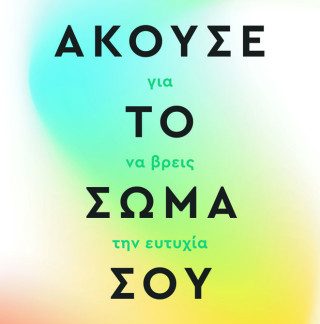 ΑΚΟΥΣΕ ΤΟ ΣΩΜΑ ΣΟΥ ΓΙΑ ΝΑ ΒΡΕΙΣ ΤΗΝ ΕΥΤΥΧΙΑ