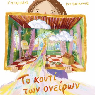 ΤΟ ΚΟΥΤΙ ΤΩΝ ΟΝΕΙΡΩΝ