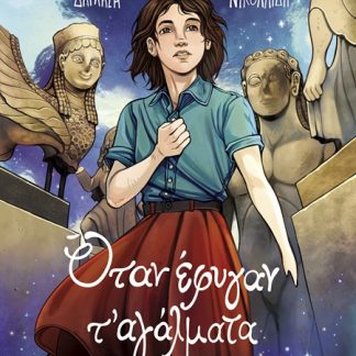 ΟΤΑΝ ΕΦΥΓΑΝ Τ' ΑΓΑΛΜΑΤΑ - GRAPHIC NOVEL