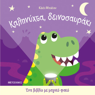 ΕΝΑ ΒΙΒΛΙΟ ΜΕ ΜΑΓΙΚΟ ΦΑΚΟ: ΚΑΛΗΝΥΧΤΑ, ΔΕΙΝΟΣΑΥΡΑΚΙ