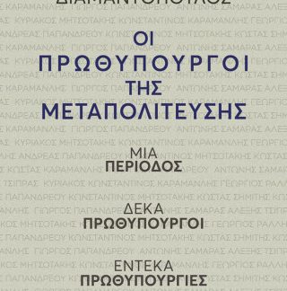 ΟΙ ΠΡΩΘΥΠΟΥΡΓΟΙ ΤΗΣ ΜΕΤΑΠΟΛΙΤΕΥΣΗΣ