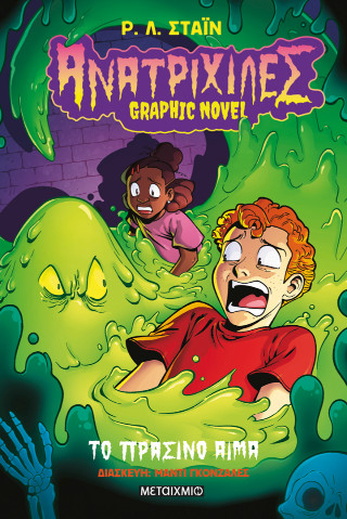 ΑΝΑΤΡΙΧΙΛΕΣ 2 - GRAPHIC NOVEL: ΤΟ ΠΡΑΣΙΝΟ ΑΙΜΑ