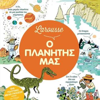 LAROUSSE: Ο ΠΛΑΝΗΤΗΣ ΜΑΣ