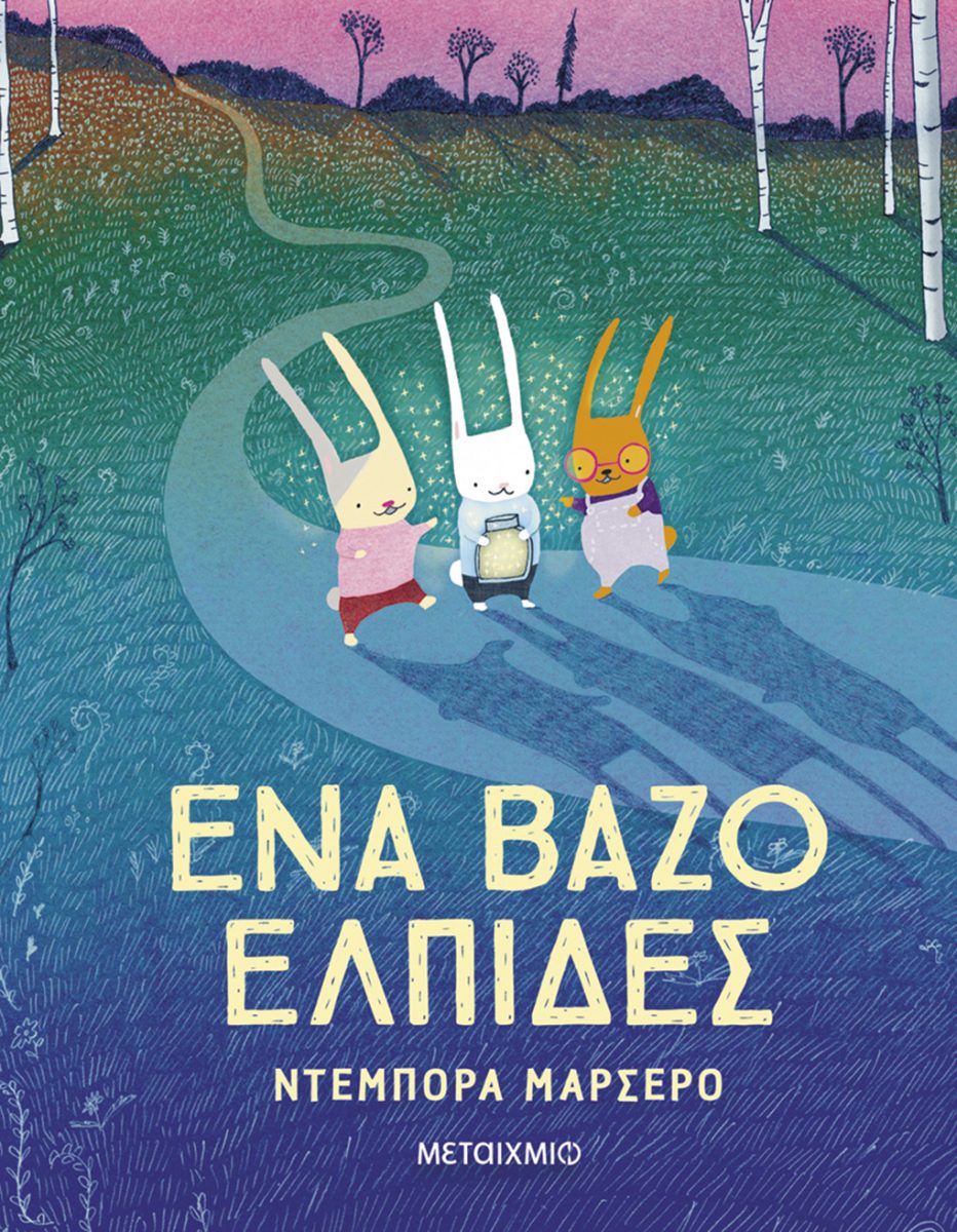 ΈΝΑ ΒΑΖΟ ΕΛΠΙΔΕΣ