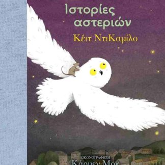 ΤΙΜΟΣ ΚΑΙ ΟΡΑΤΙΟΣ 3: ΙΣΤΟΡΙΕΣ ΑΣΤΕΡΙΩΝ