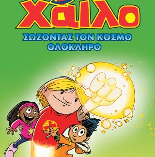 ΧΑΙΛΟ 2: ΣΩΖΟΝΤΑΣ ΤΟΝ ΚΟΣΜΟ ΟΛΟΚΛΗΡΟ