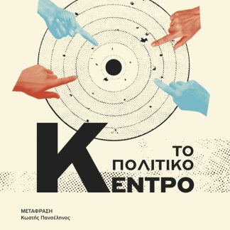 Η ΙΣΤΟΡΙΑ ΜΙΑΣ ΙΔΕΑΣ: ΤΟ ΠΟΛΙΤΙΚΟ ΚΕΝΤΡΟ