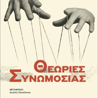 Η ΙΣΤΟΡΙΑ ΜΙΑΣ ΙΔΕΑΣ: ΘΕΩΡΙΕΣ ΣΥΝΩΜΟΣΙΑΣ