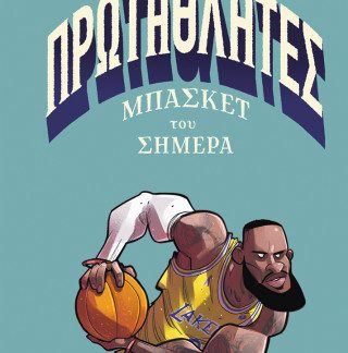 ΠΡΩΤΑΘΛΗΤΕΣ ΜΠΑΣΚΕΤ ΤΟΥ ΣΗΜΕΡΑ