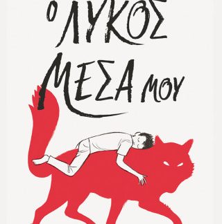 Ο ΛΥΚΟΣ ΜΕΣΑ ΜΟΥ