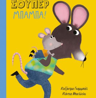 Σ' ΑΓΑΠΩ, ΣΟΥΠΕΡ ΜΠΑΜΠΑ!