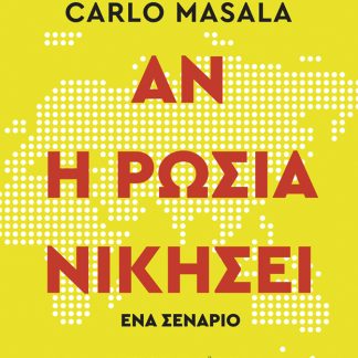ΑΝ Η ΡΩΣΙΑ ΝΙΚΗΣΕΙ- ΈΝΑ ΣΕΝΑΡΙΟ