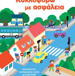 ΚΥΚΛΟΦΟΡΩ ΜΕ ΑΣΦΑΛΕΙΑ: ΔΡΑΣΤΗΡΙΟΤΗΤΕΣ ΚΥΚΛΟΦΟΡΙΑΚΗΣ ΑΓΩΓΗΣ ΓΙΑ ΜΙΚΡΑ ΠΑΙΔΙΑ