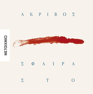 ΣΦΑΙΡΑ ΣΤΟ ΒΥΖΙ