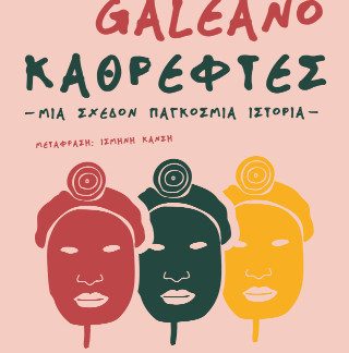 ΚΑΘΡΕΦΤΕΣ. ΜΙΑ ΣΧΕΔΟΝ ΠΑΓΚΟΣΜΙΑ ΙΣΤΟΡΙΑ