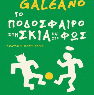 ΤΟ ΠΟΔΟΣΦΑΙΡΟ ΣΤΗ ΣΚΙΑ ΚΑΙ ΣΤΟ ΦΩΣ
