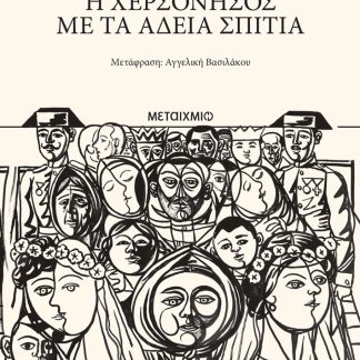Η ΧΕΡΣΟΝΗΣΟΣ ΜΕ ΤΑ ΑΔΕΙΑ ΣΠΙΤΙΑ