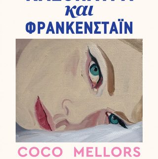 ΚΛΕΟΠΑΤΡΑ ΚΑΙ ΦΡΑΝΚΕΝΣΤΑΙΝ
