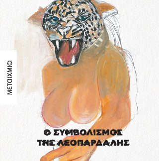 Ο ΣΥΜΒΟΛΙΣΜΟΣ ΤΗΣ ΛΕΟΠΑΡΔΑΛΗΣ