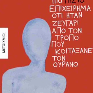 ΔΕΝ ΥΠΗΡΧΕ ΠΙΟ ΠΙΣΤΟ ΕΠΙΧΕΙΡΗΜΑ ΟΤΙ ΗΤΑΝ ΖΕΥΓΑΡΙ ΑΠΟ ΤΟΝ ΤΡΟΠΟ ΠΟΥ ΚΟΙΤΑΞΑΝΕ ΤΟΝ ΟΥΡΑΝΟ