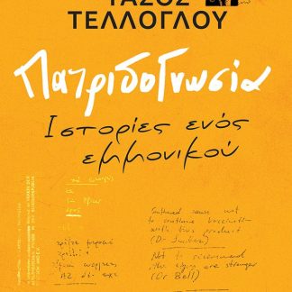 ΠΑΤΡΙΔΟΓΝΩΣΙΑ - ΙΣΤΟΡΙΕΣ ΕΝΟΣ ΕΜΜΟΝΙΚΟΥ