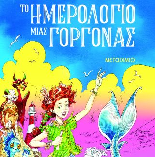 ΤΟ ΗΜΕΡΟΛΟΓΙΟ ΜΙΑΣ ΓΟΡΓΟΝΑΣ