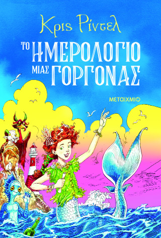 ΤΟ ΗΜΕΡΟΛΟΓΙΟ ΜΙΑΣ ΓΟΡΓΟΝΑΣ
