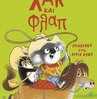 ΧΑΚ ΚΑΙ ΦΛΑΠ 3: ΑΠΟΔΡΑΣΗ ΣΤΗΝ ΑΓΡΙΑ ΔΥΣΗ