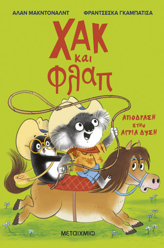 ΧΑΚ ΚΑΙ ΦΛΑΠ 3: ΑΠΟΔΡΑΣΗ ΣΤΗΝ ΑΓΡΙΑ ΔΥΣΗ